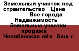 Земельный участок под страительство › Цена ­ 430 000 - Все города Недвижимость » Земельные участки продажа   . Челябинская обл.,Аша г.